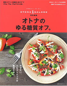 OTONASALONE 特別編集 オトナのゆる糖質オフ。【2017年7月号】
