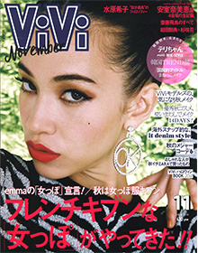 ViVi【2018年11月号】