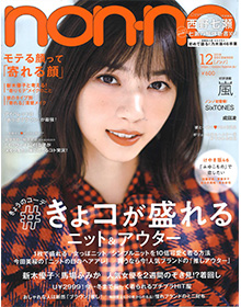 non-no【2018年12月号】