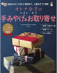オトナ女子のベスト・オブ手みやげ&お取り寄せ【OTONA SALONE特別編集号】
