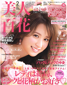 美人百花【2019年2月号】