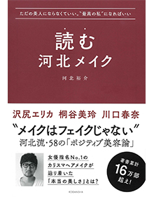 読む河北メイク