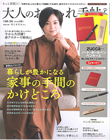 大人のおしゃれ手帖【2019年3月号】