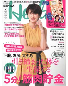 日経ヘルス【2019年4月号】