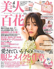 美人百花【2019年4月号】