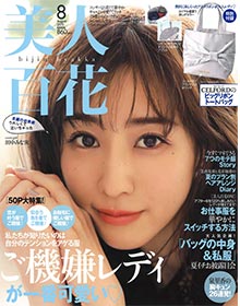 美人百花【2019年8月号】