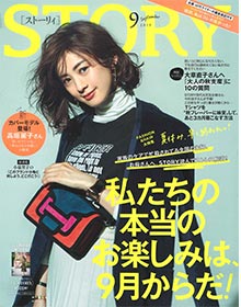 STORY【2019年9月号】