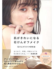 肌がきれいになる石けんオフメイク【2019年】