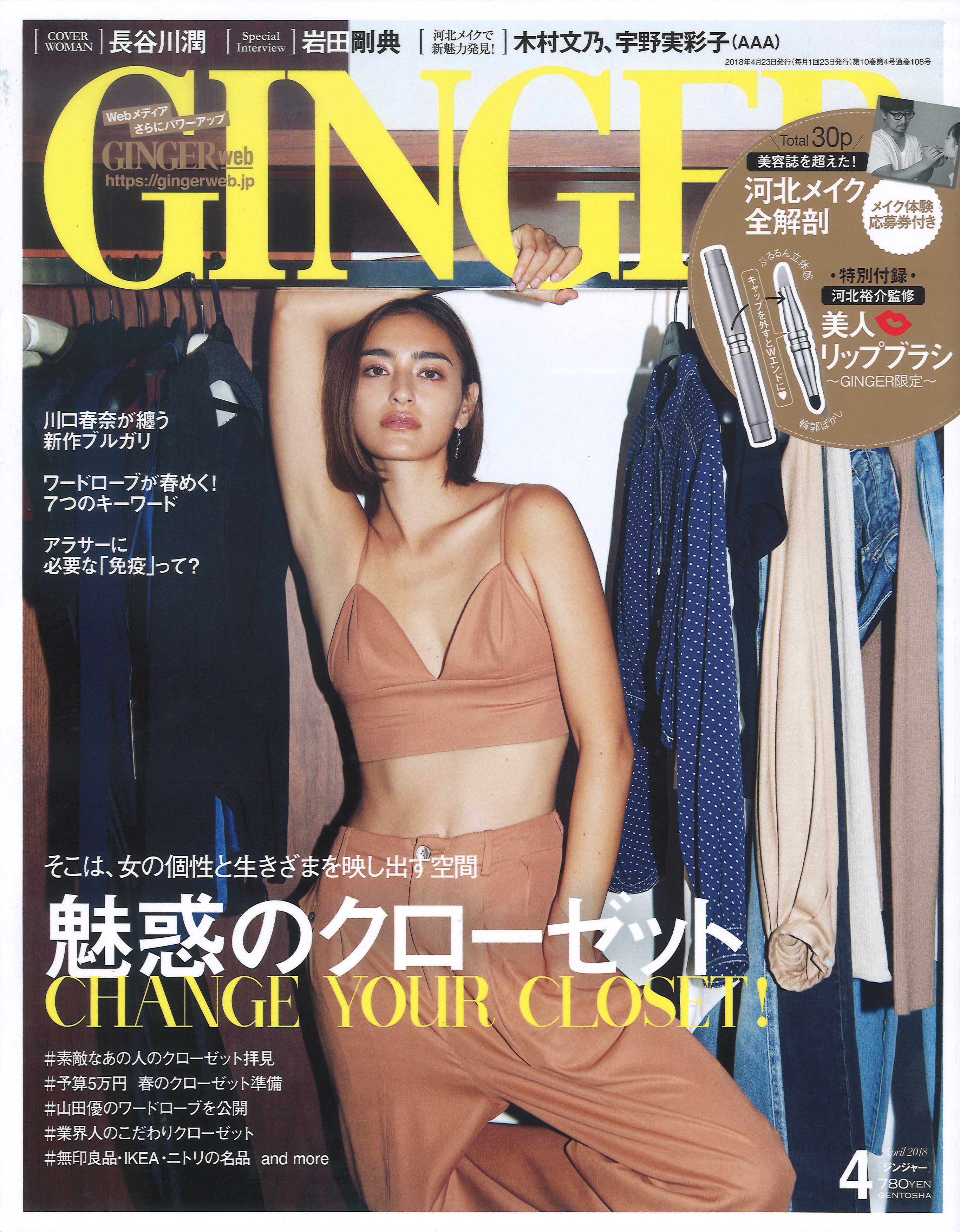 GINGER【2018年4月号】