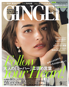 GINGER【2018年9月号】