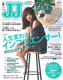 JJ【2018年8月号】