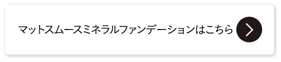 マットスムースミネラルファンデーションはこちら
