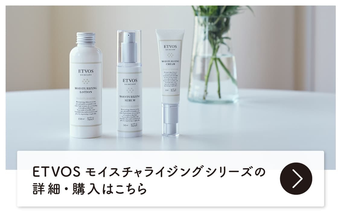 ETVOSモイスチャライジングシリーズの詳細・購入はこちら