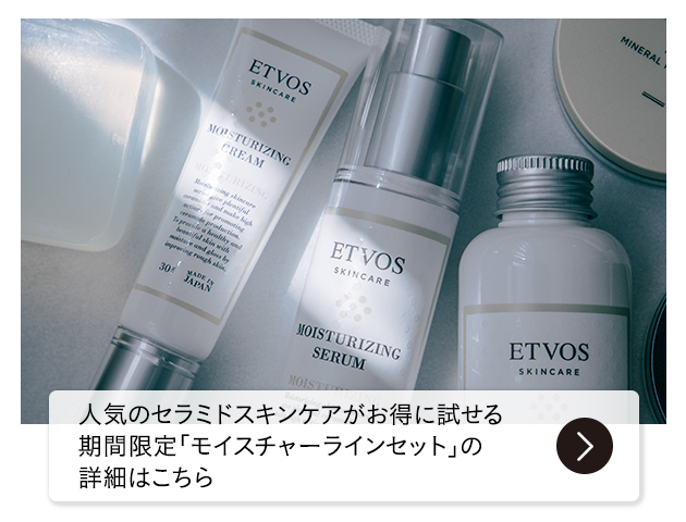 人気のセラミドスキンケアがお得に試せる期間限定の「モイスチャーラインセット」の詳細はこちら