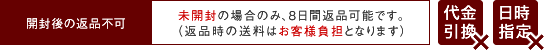 8日間返品保証・代金引換不可。日時指定不可。