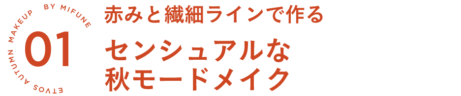 コクありカラーで楽しむ秋の美人顔3変化 公式 エトヴォス 国産ミネラルファンデーション