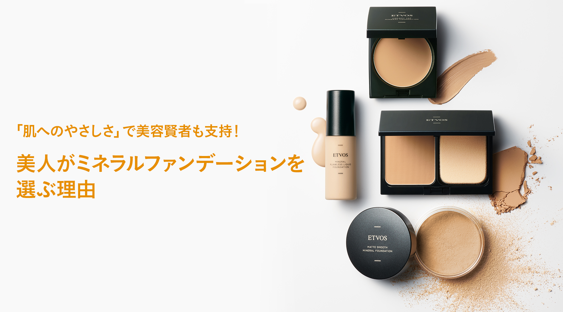 「肌へのやさしさ」で美容賢者も支持！美人がミネラルファンデーションを選ぶ理由