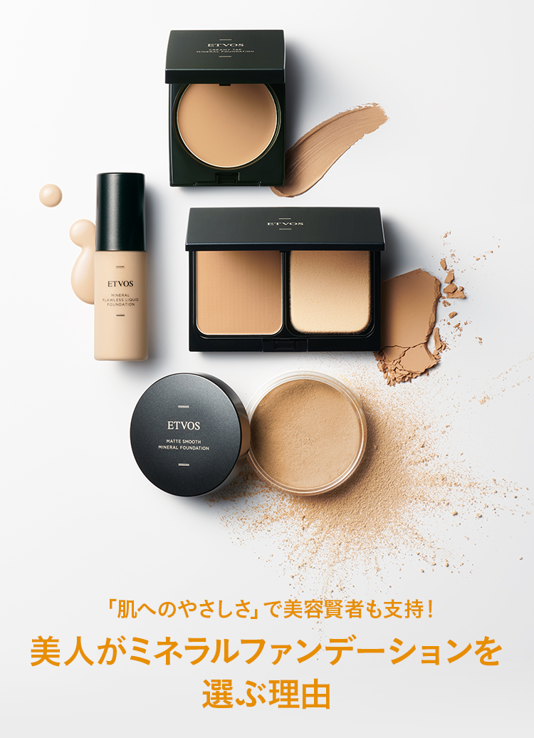 「肌へのやさしさ」で美容賢者も支持！美人がミネラルファンデーションを選ぶ理由