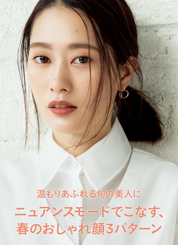 温もりあふれる旬の美人に ニュアンスモードでこなす、春のおしゃれ顔
