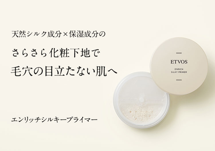 ETVOS エトヴォス エンリッチシルキープライマー 詰替用