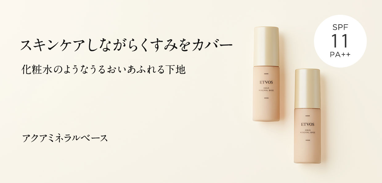 スキンケアしながらくすみをカバー