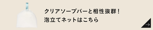 泡立てネットはこちら