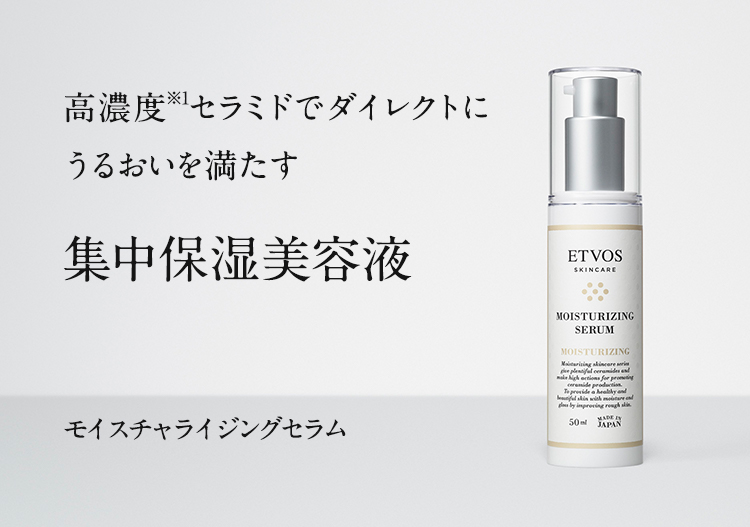 エトヴォス モイスチャライジングセラム 30ml ＆ ローション 75ml