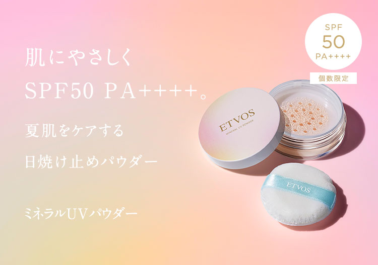 肌にやさしくSPF50・PA++++。夏肌をケアする日焼け止めパウダー